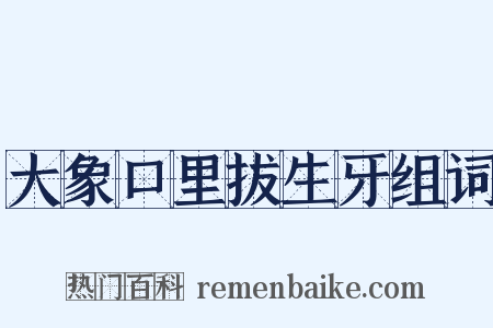 大象口里拔生牙组词是什么意思的图片